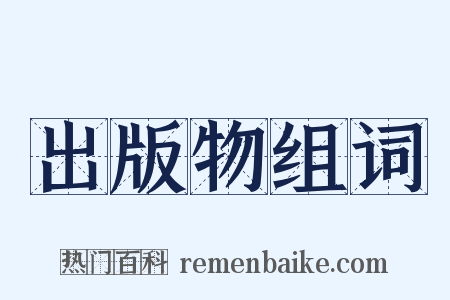 出版物组词是什么意思的图片